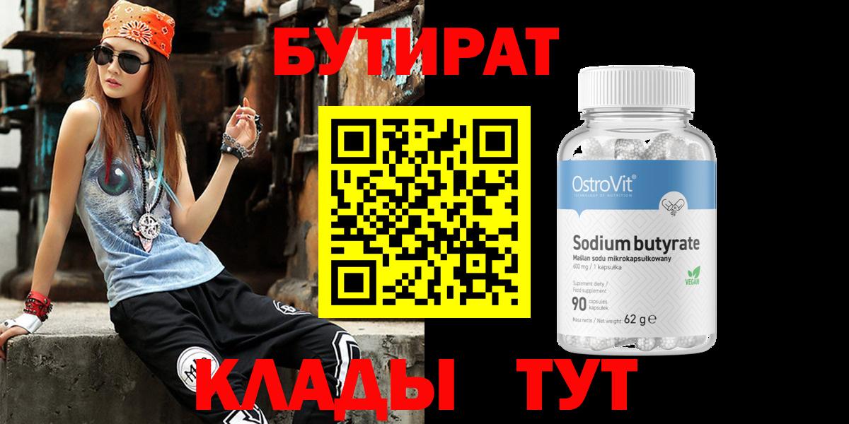 Бутират Butirat  Вход с VPN  Ртищево 
