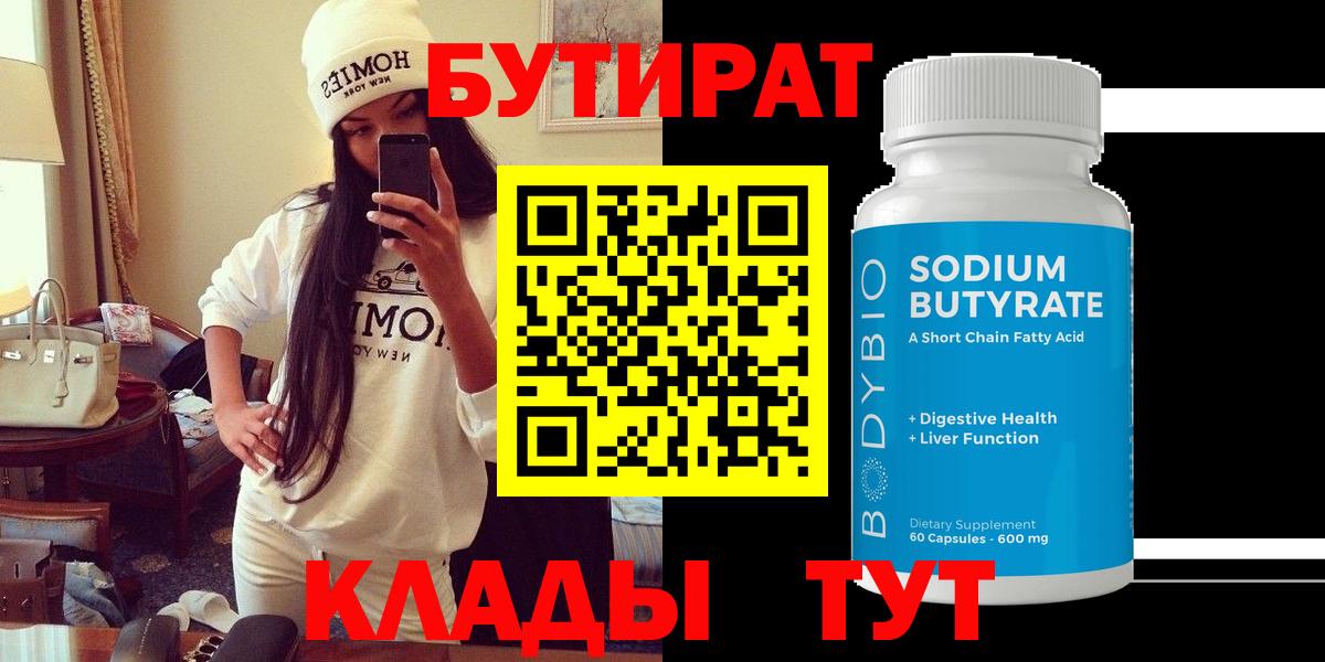БУТИРАТ Butirat Ртищево